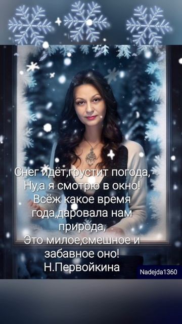 Мои стихотворные фантазии на тему "Зима!"