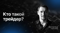Кто такой трейдер. Fibosophy trading выпуск 3
