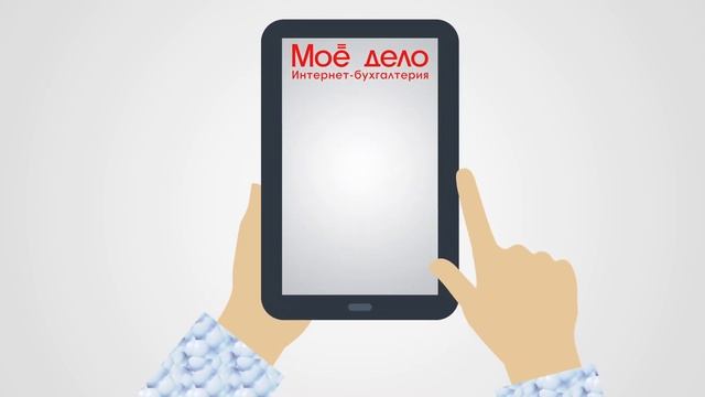 Интернет-бухгалтерия "Мое дело". Сервис, который заменит вам бухгалтера!