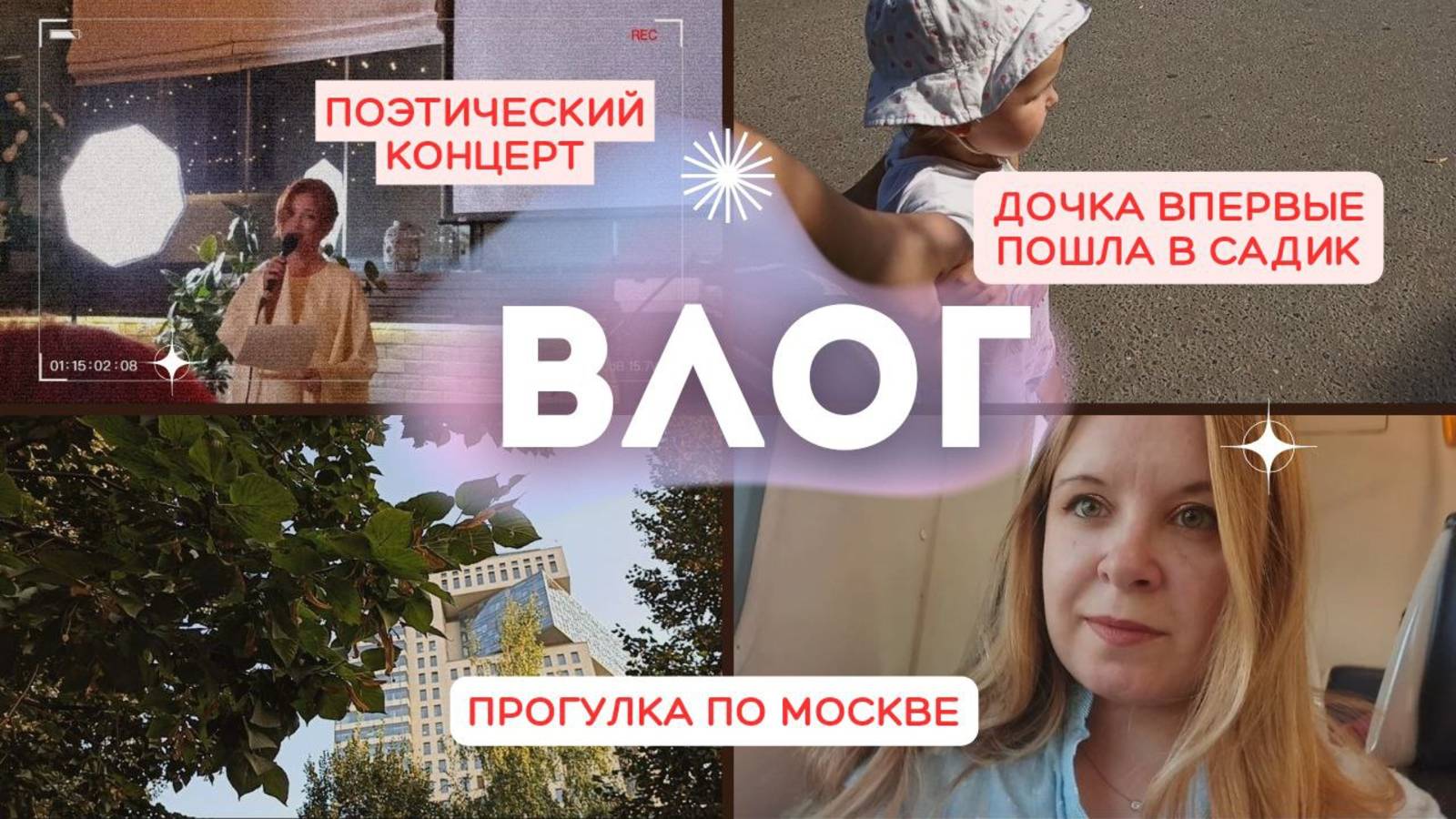 Впервые побывала на поэтическом концерте / дочка пошла в садик / влог