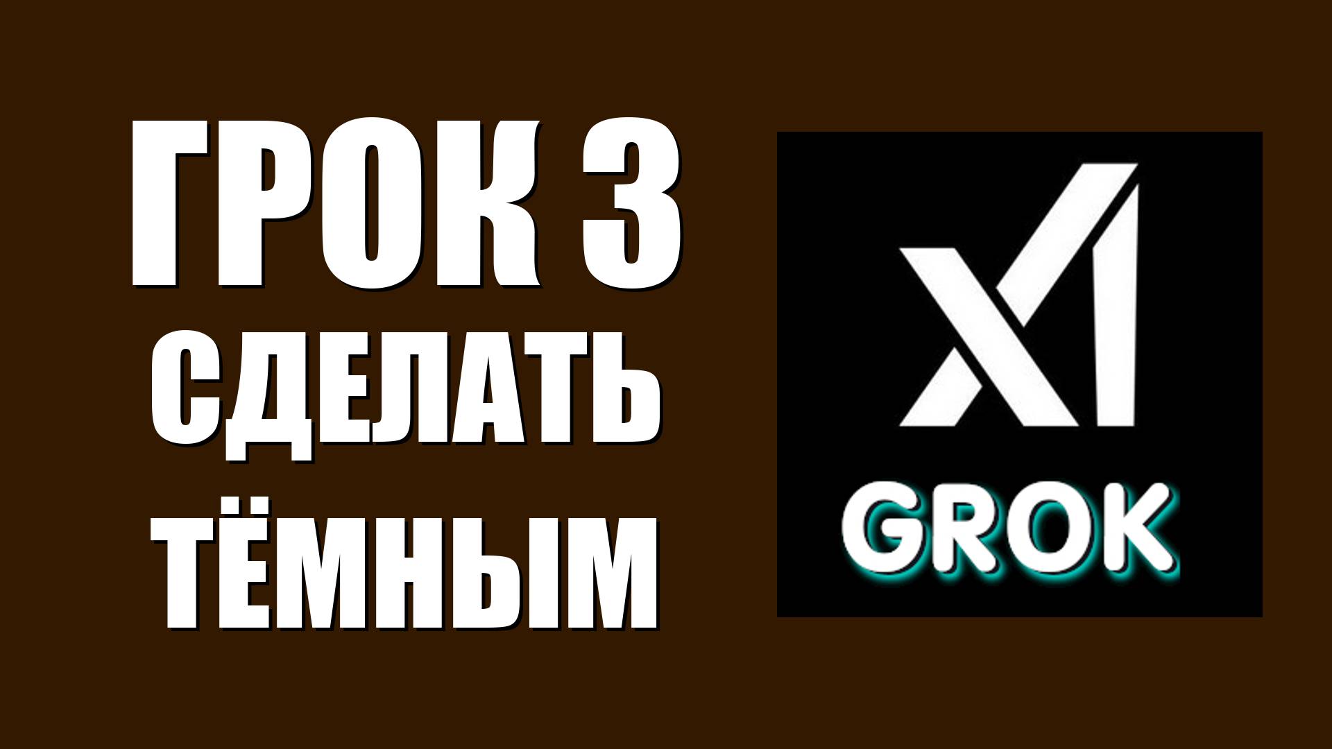 Грок 3 темная тема – как включить