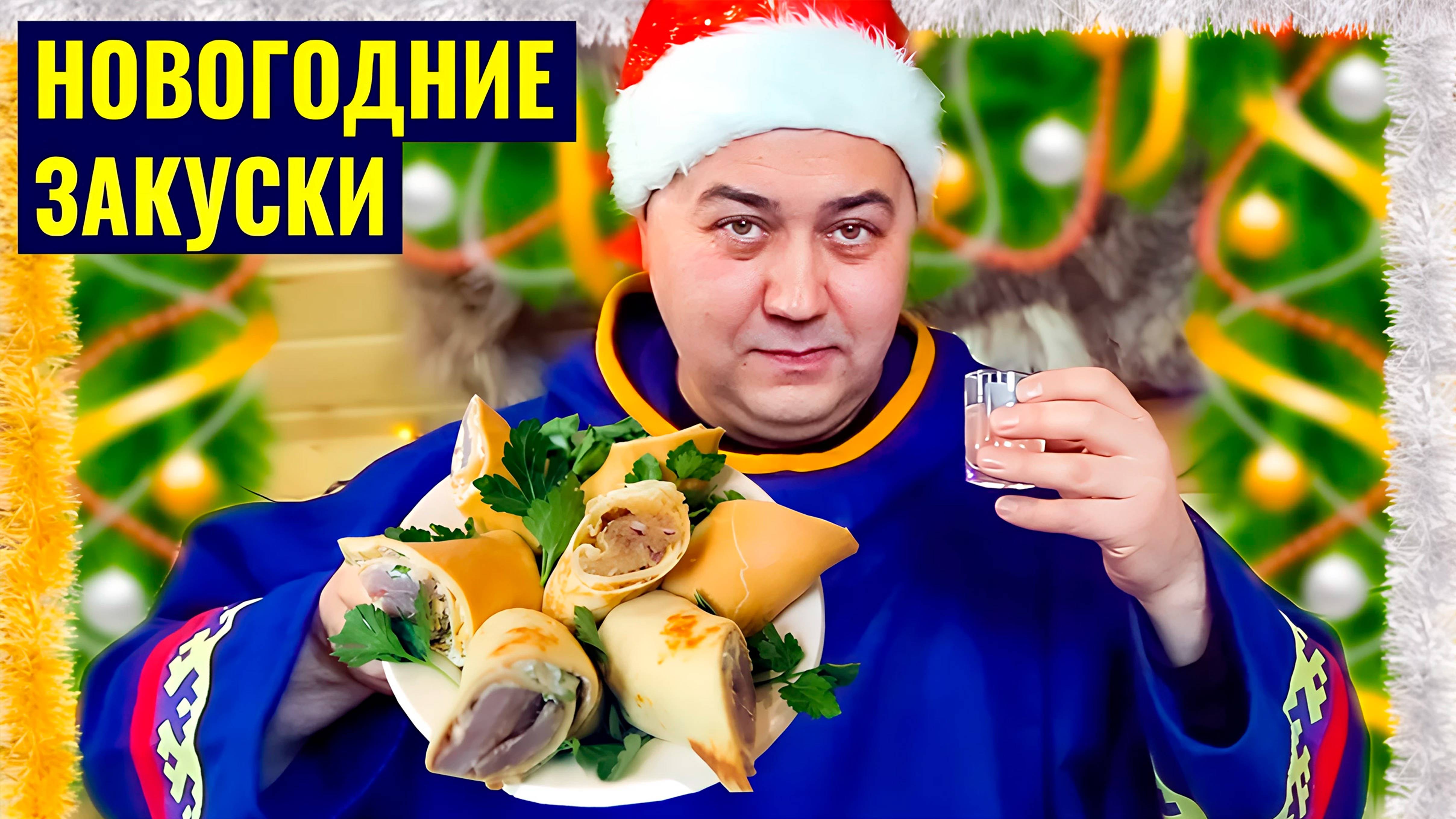 БЛИНЫ с РЫБОЙ и ИКРОЙ. НОВОГОДНИЙ ВЫПУСК | РЕЦЕПТ от ДЖАФАРА