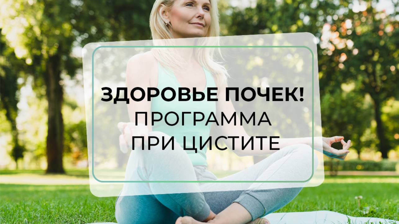 Здоровье почек! Программа при цистите