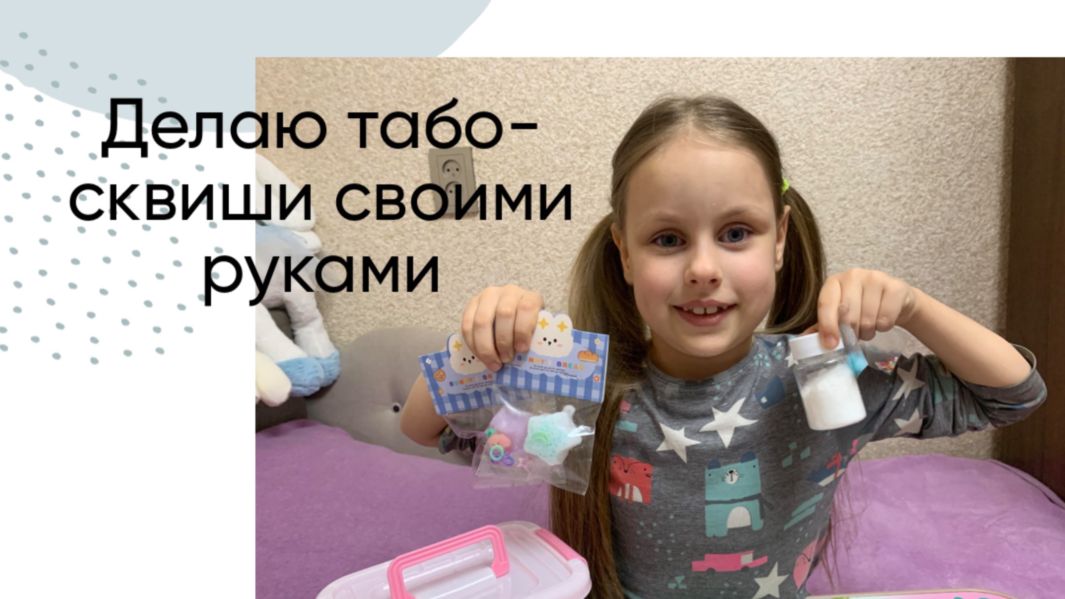 Как сделать табо-сквиши своими руками