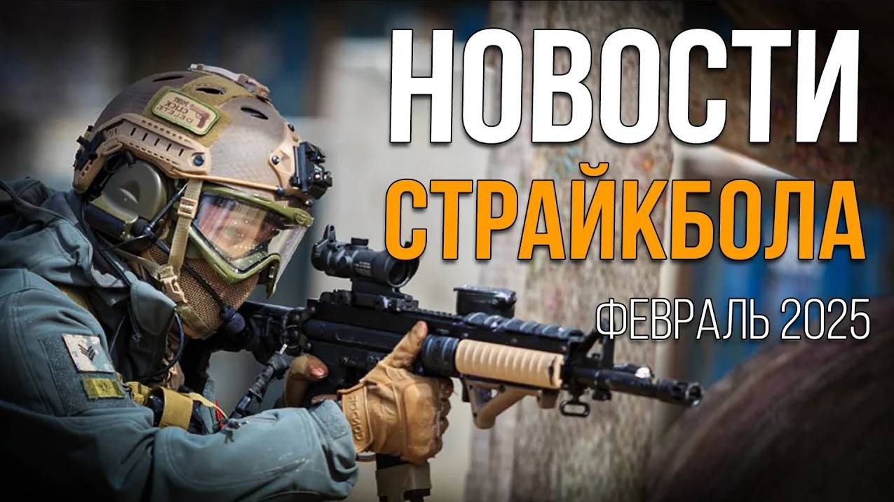 НОВОСТИ AIRSOFT RUS Выпуск 56
