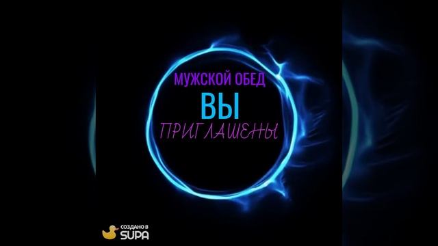 Приглашение