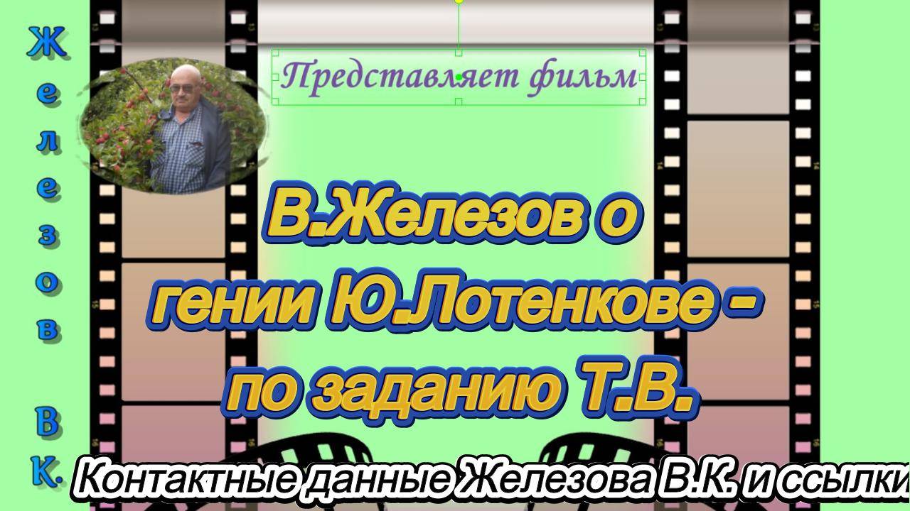 В.Железов о гении Ю.Лотенкове - по заданию Т.В.