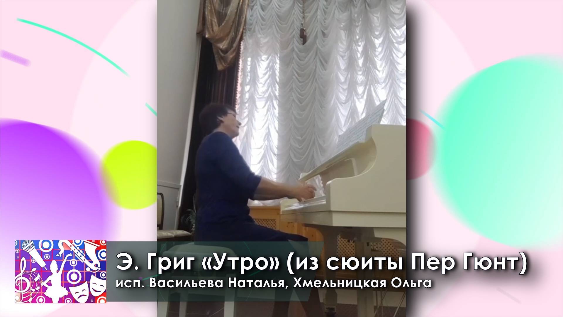 Конкурс фестиваль Мозаика искусств онлайн - Э. Григ «Утро» Инструментальное исполнительство. Дуэты.
