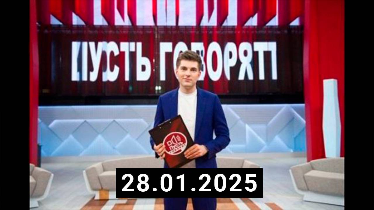 Пусть говорят Новый выпуск Сегодня 20.02.2025