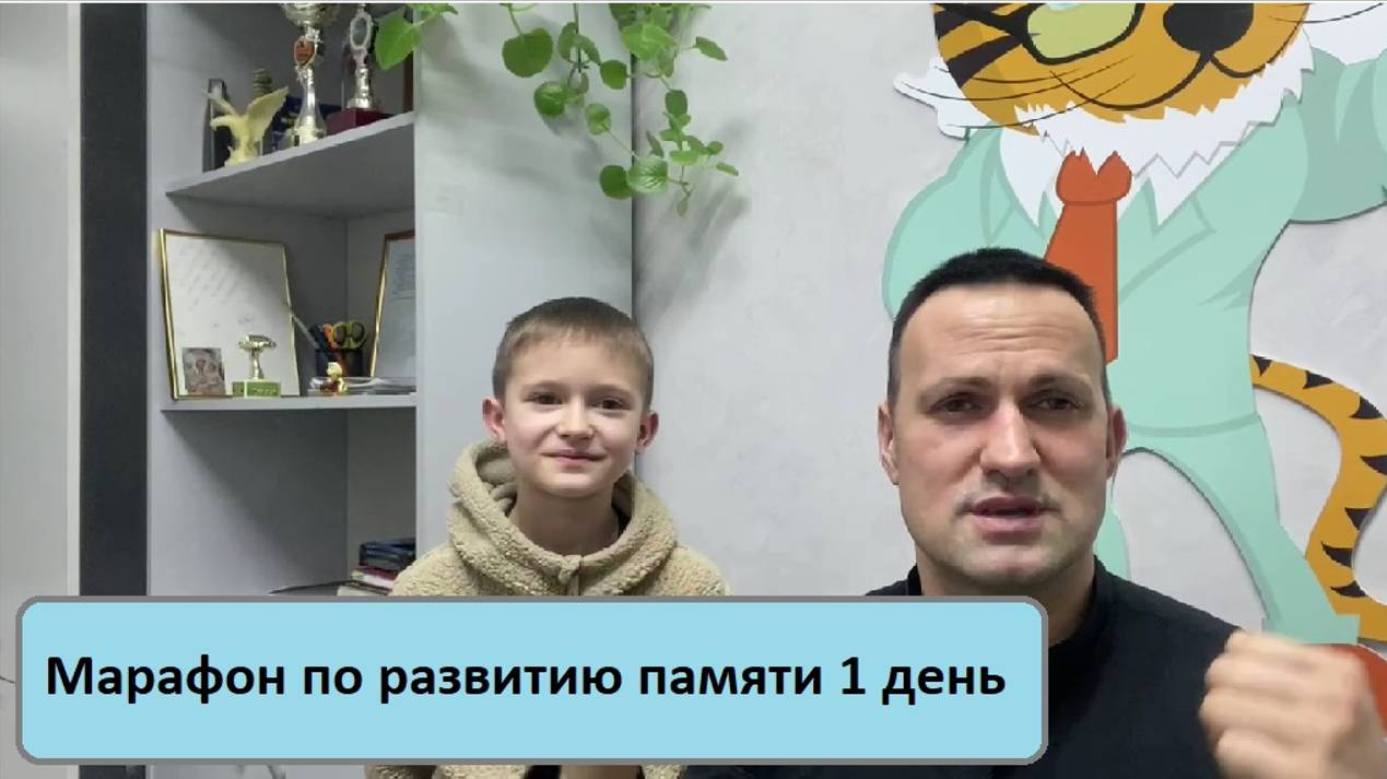 Марафон по развитию памяти 1 день  Дмитрий Кириллов