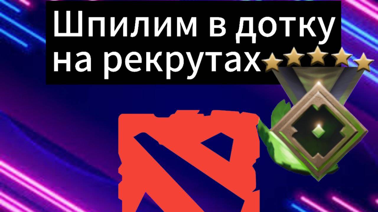 Шпилим в Дотку на рекрутах