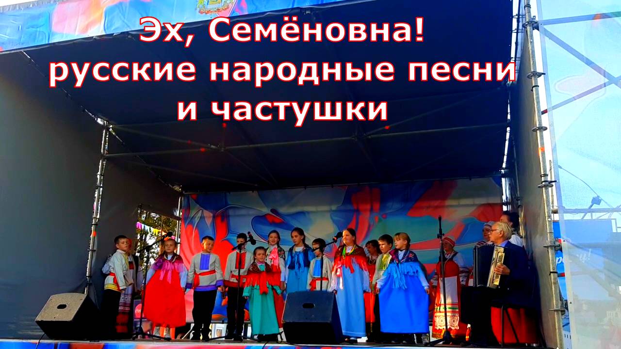 Эх Семёновна частушки ансамбль русской народной песни Кострома