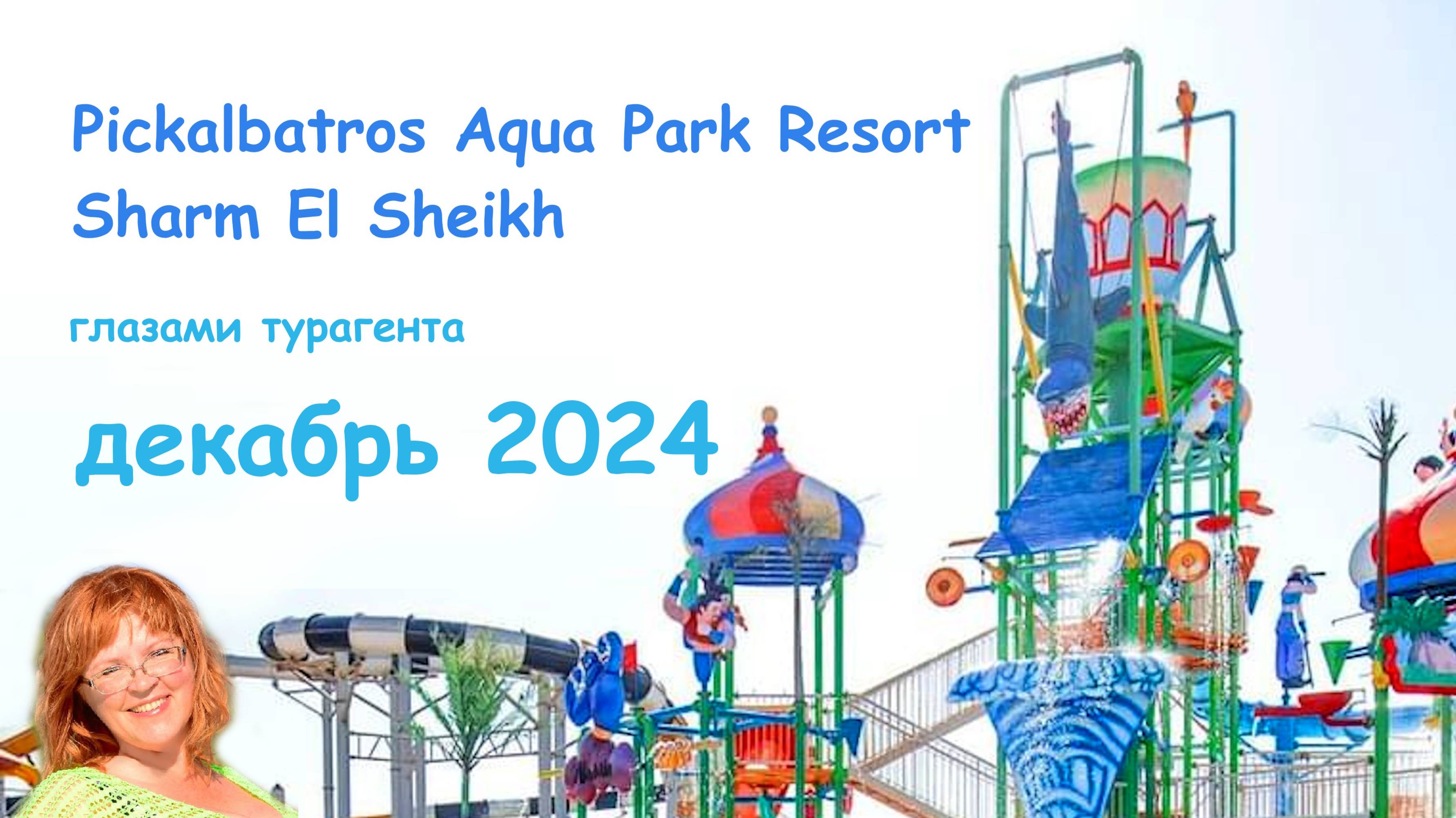 Обзор отеля Pickalbatros Aqua Park в Шарм-Эль-Шейхе