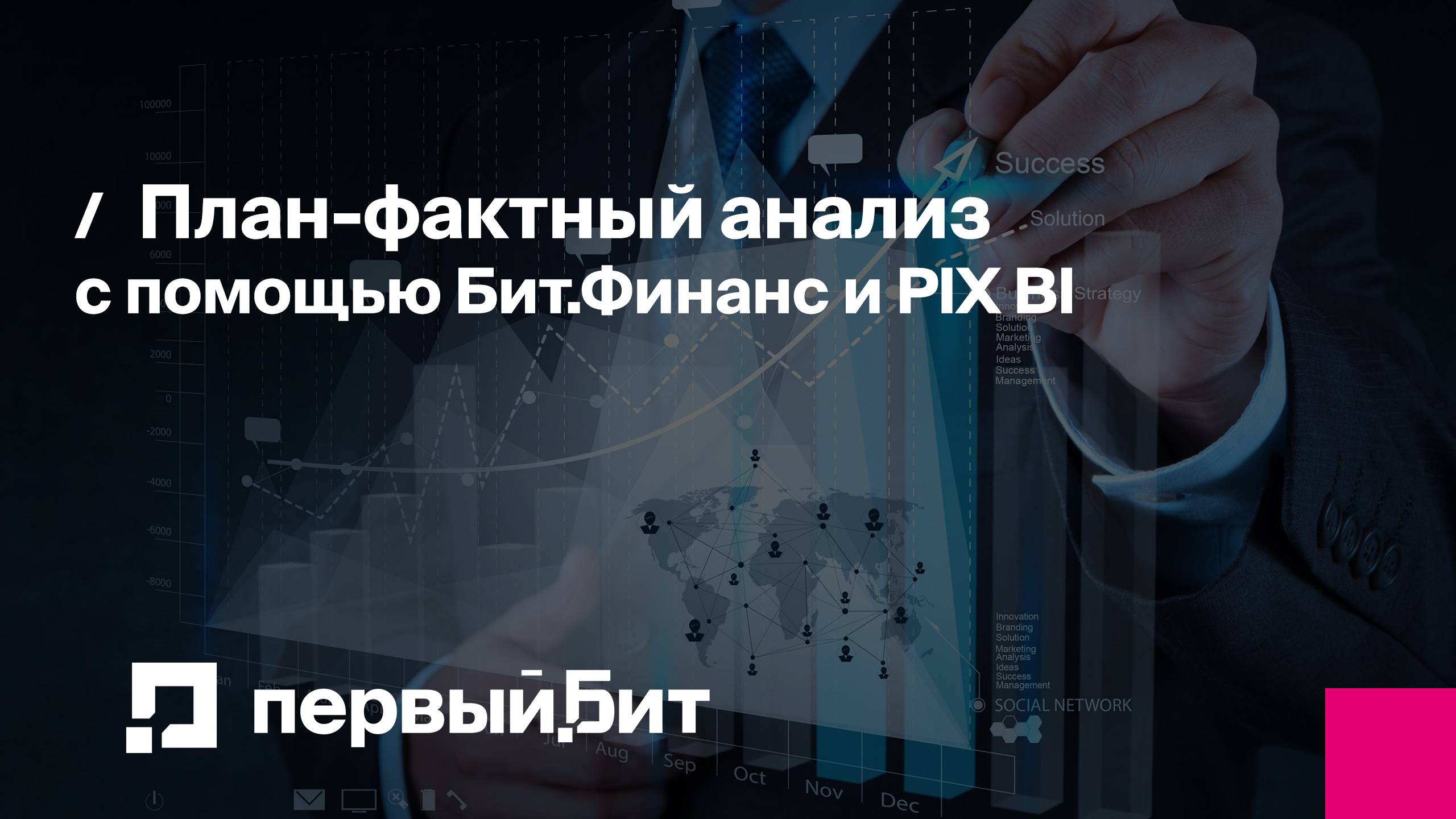 План-фактный анализ с помощью Бит.Финанс и PIX BI | Первый Бит