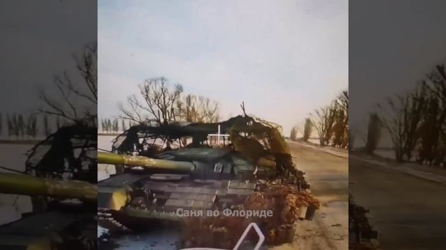Уничтожение танка ВСУ.