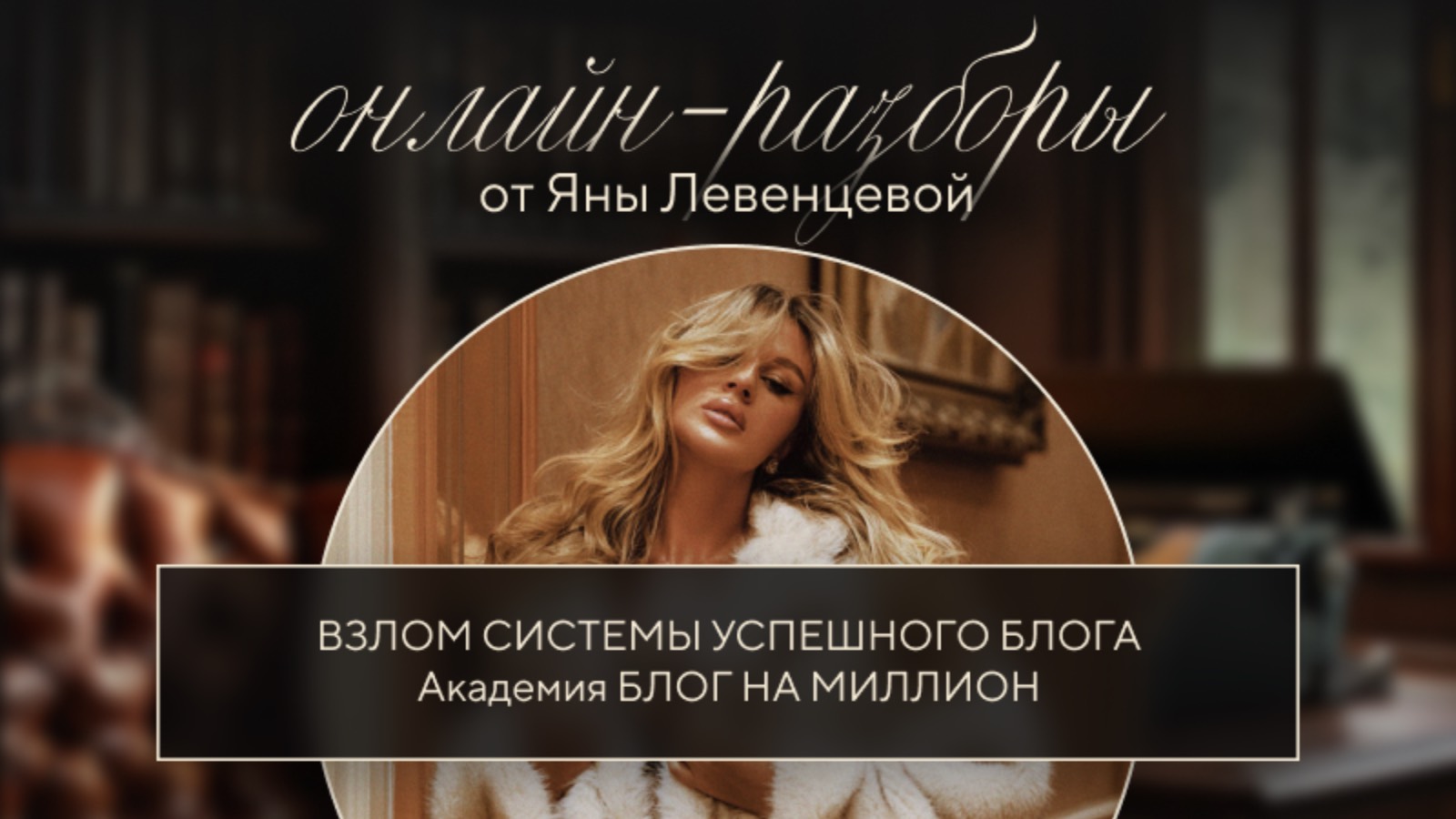 ЛЕГЕНДАРНЫЕ ОНЛАЙН-РАЗБОРЫ  - ВЗЛОМ СИСТЕМЫ УСПЕШНОГО БЛОГА