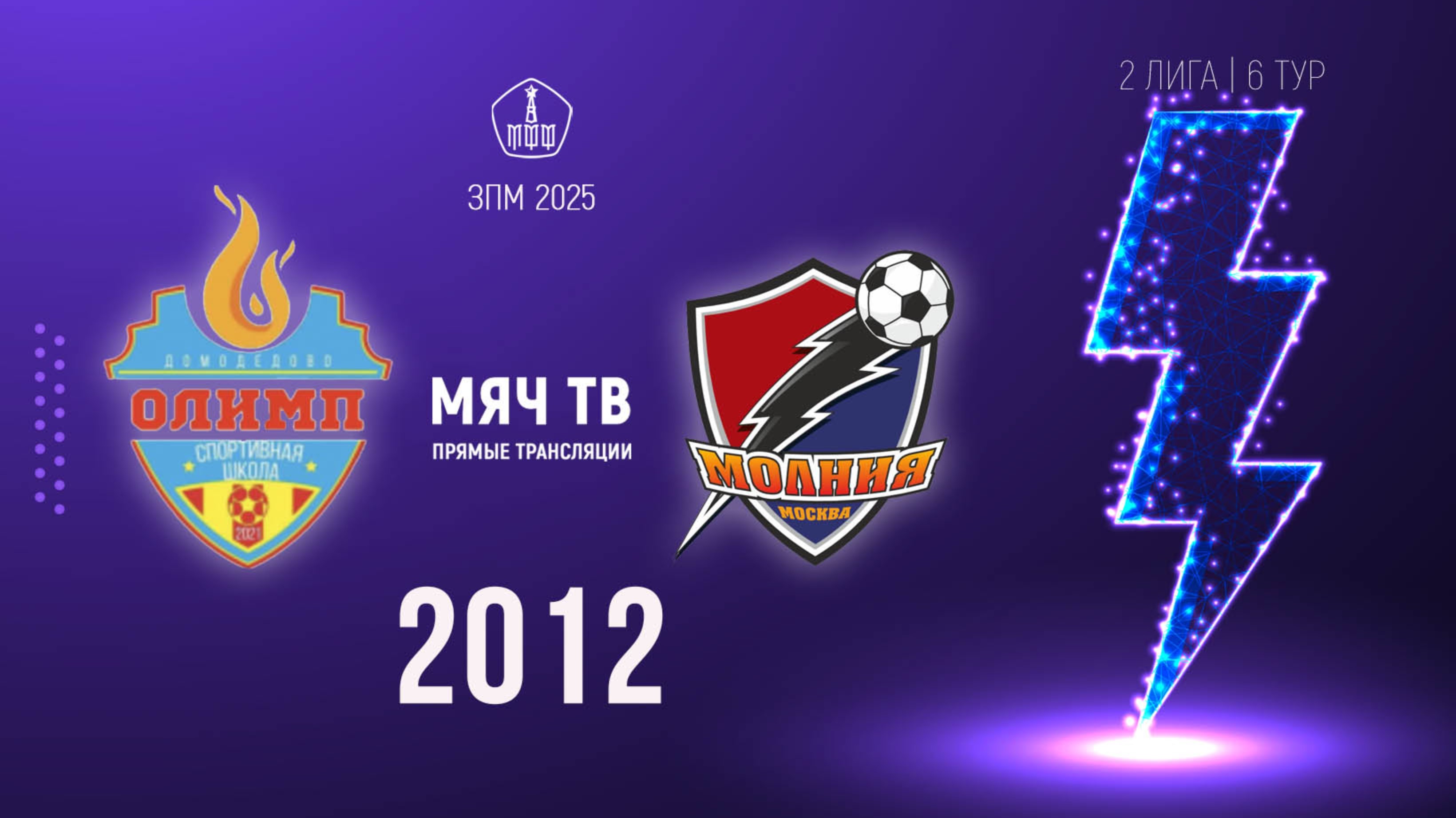 Олимп 2012 vs Молния 2012 (Начало 23.02.2025 в 11-45)