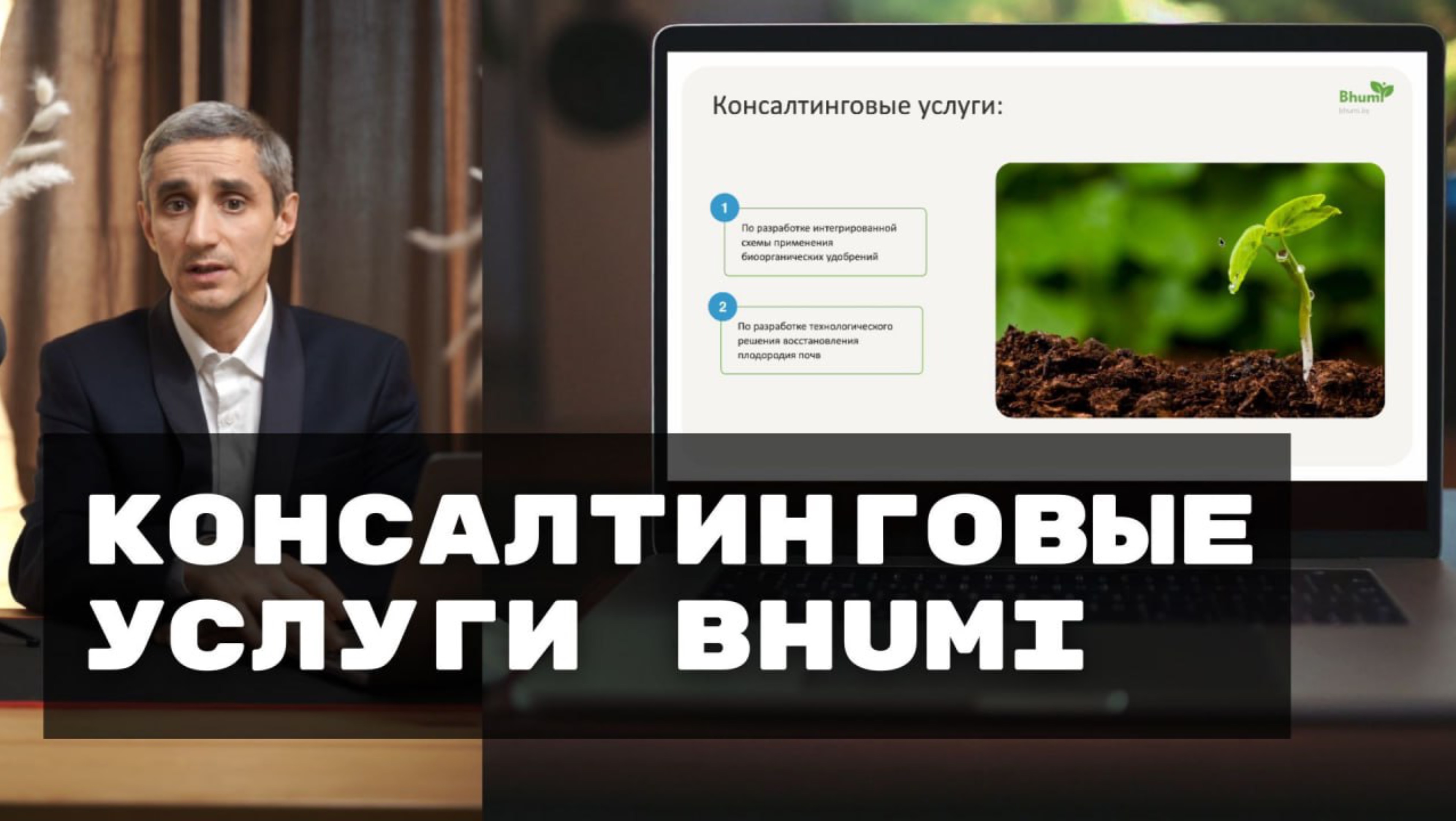 Консалтинговые услуги компании Bhumi