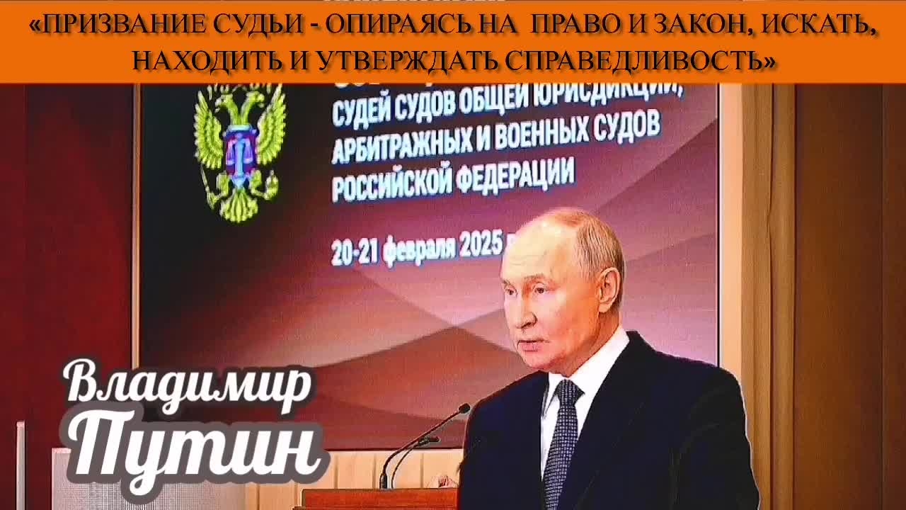 В.Путин:«Призвание судьи - опираясь на право и закон, искать, находить и утверждать справедливость»