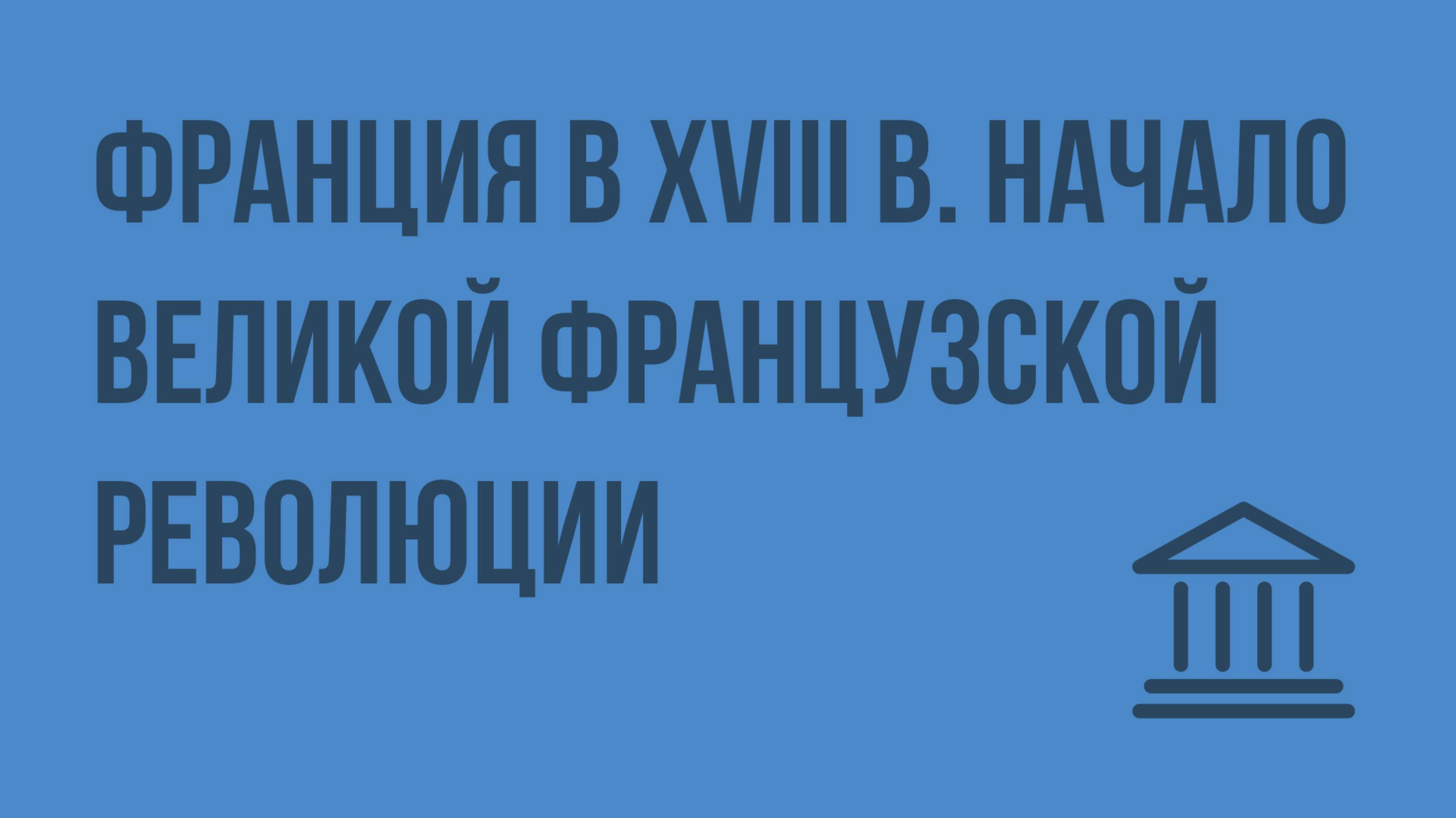 Франция в XVIII в. Начало Великой Французской Революции. Видеоурок по Всеобщей истории 7 класс