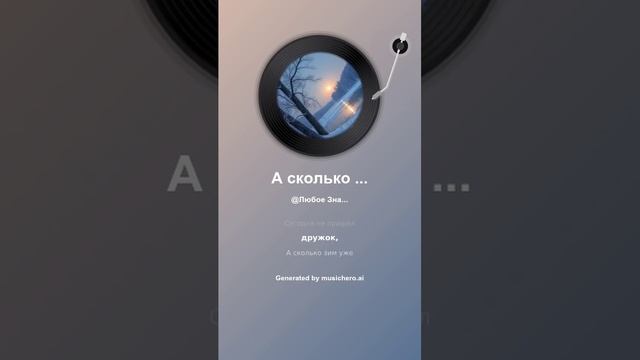 #музыка "А сколько зим уже прошло?" 2025 автор слов Елена Романова.