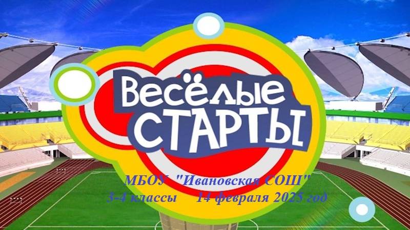 Веселые старты 3-4 класс