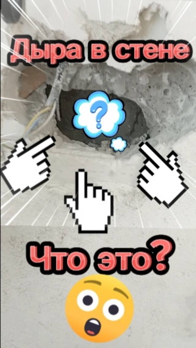 Загадочная дыра в стене.