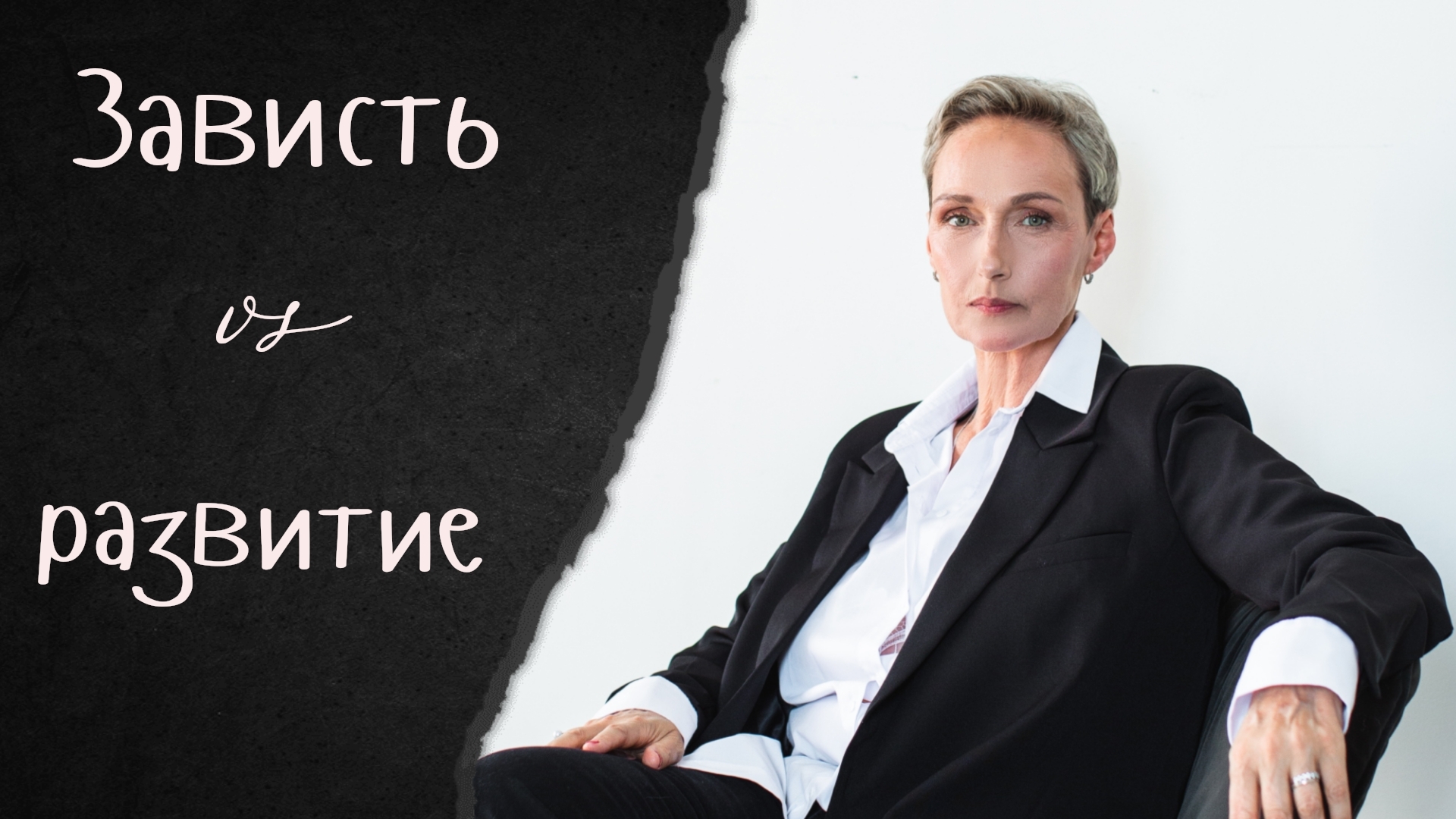 "За Завистью Скрыт Путь к Успеху"