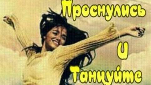 Проснулись и танцуйте-Доброе утро