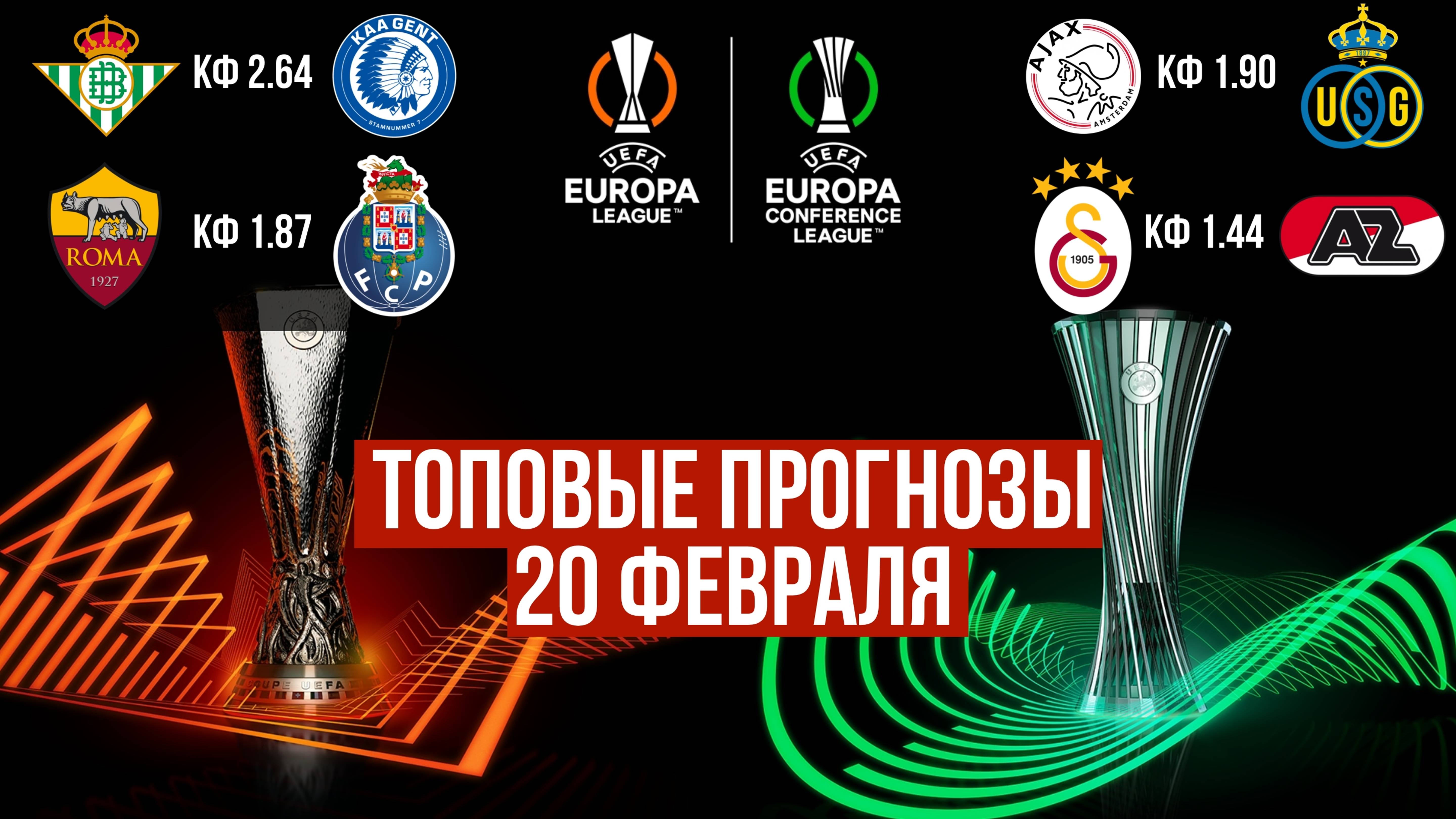 ✅ ПРОГНОЗЫ НА ЛИГУ ЕВРОПЫ И ЛИГУ КОНФЕРЕНЦИЙ 20 ФЕВРАЛЯ! Футбол