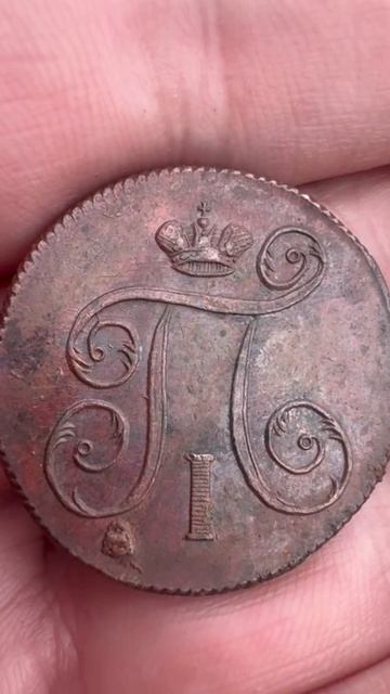 Кто видел копейку Павла Первого лучше этой монеты🔎