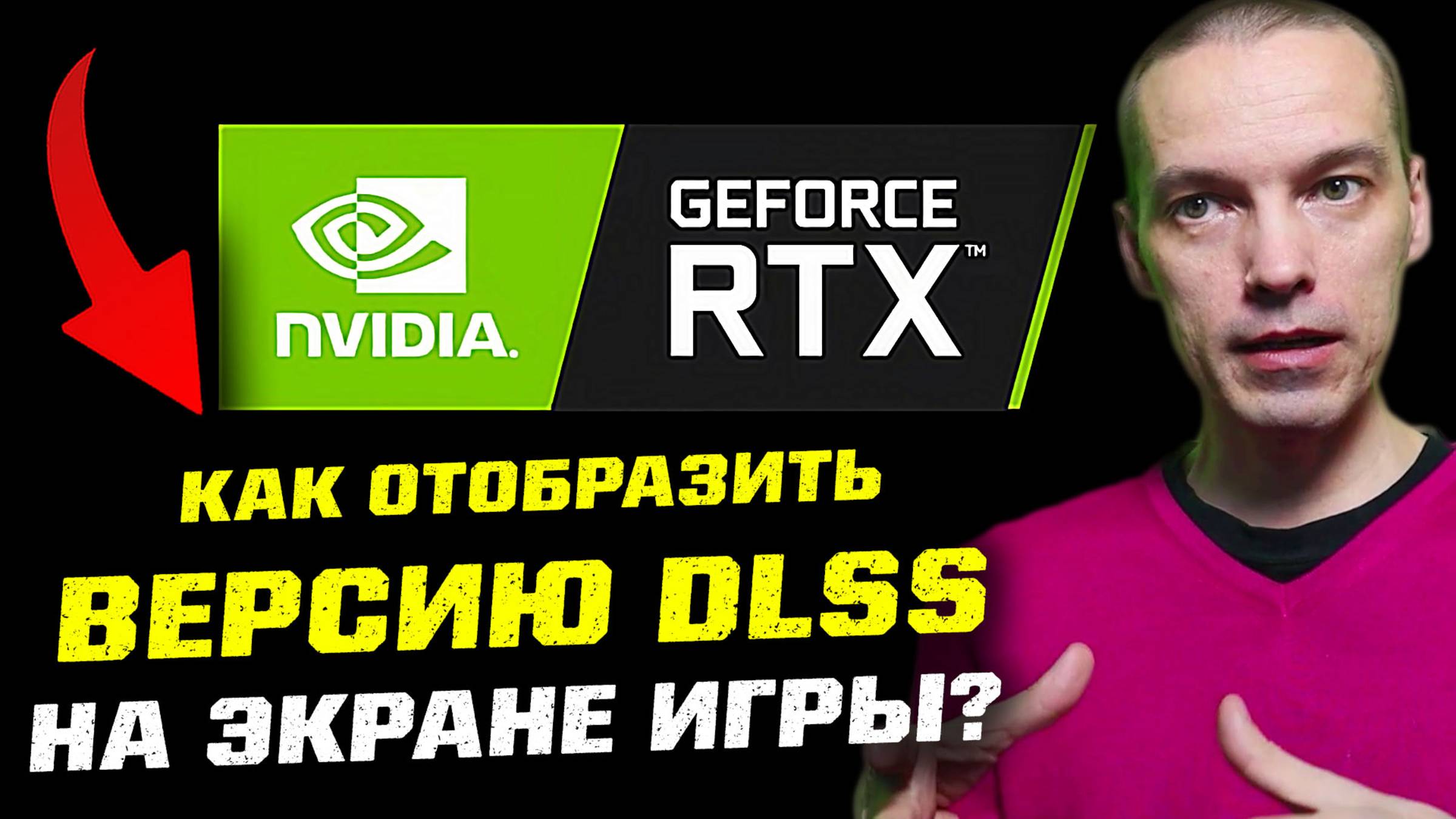 Как показать версию RTX DLSS на экране во время игры?