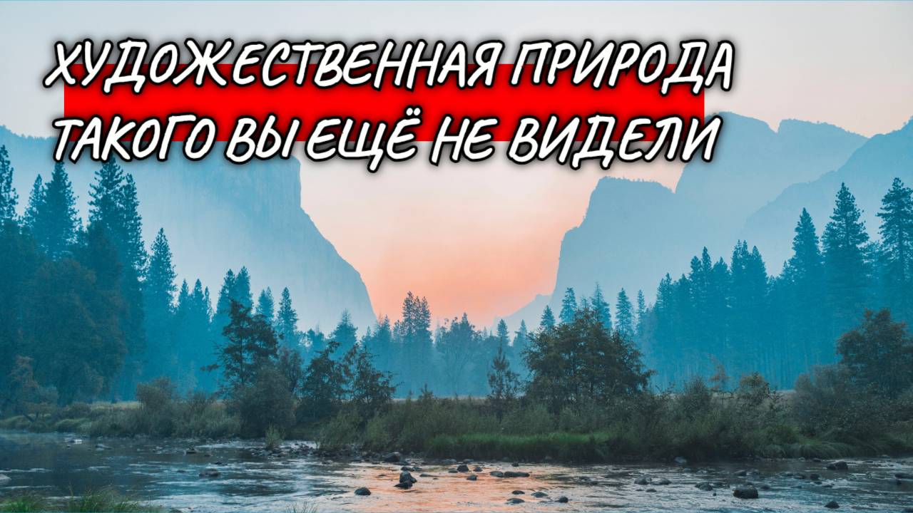 Красивая природа. Красивое видео.