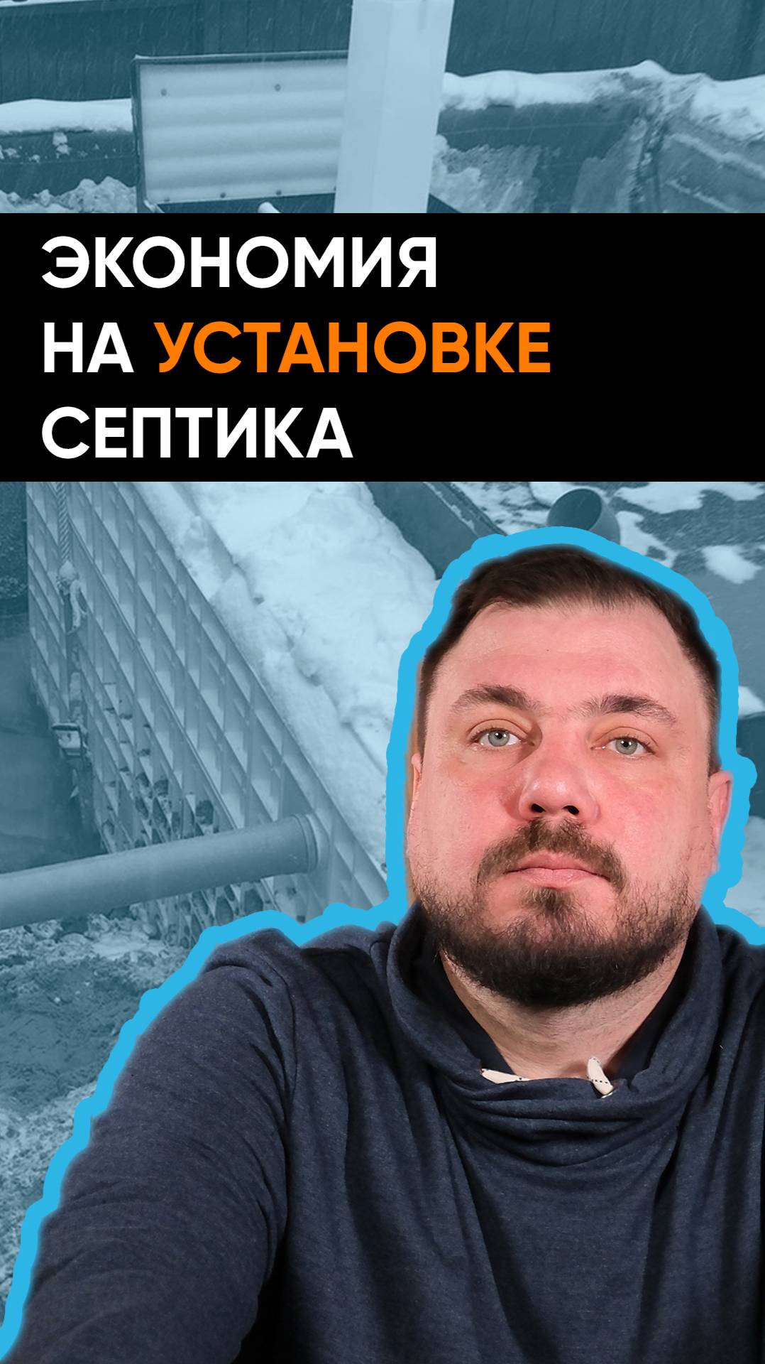 Как сэкономить на установке септика?