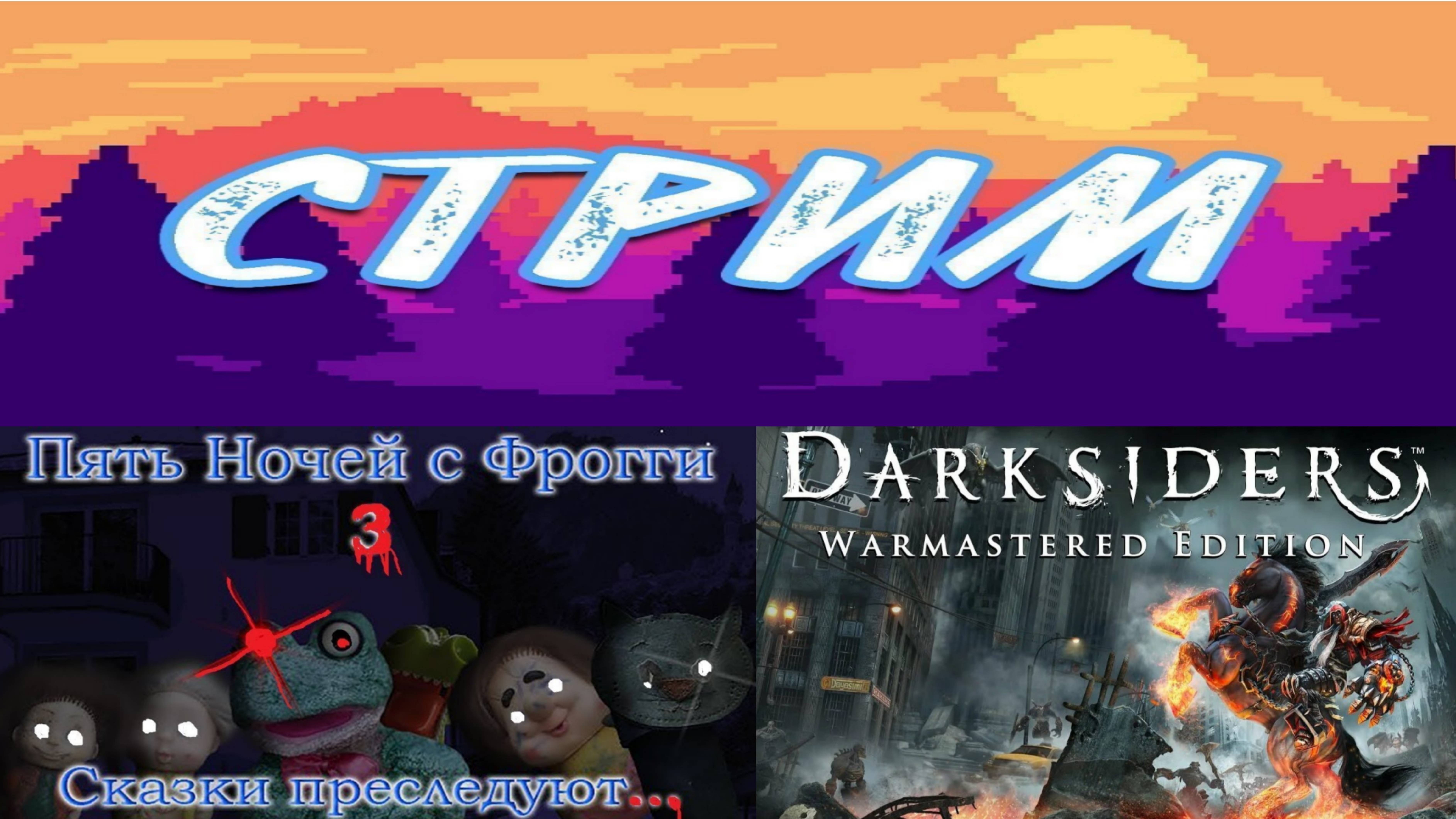 Darksiders: Warmastered Edition и Five Nights with Froggy #2 ► Стрим