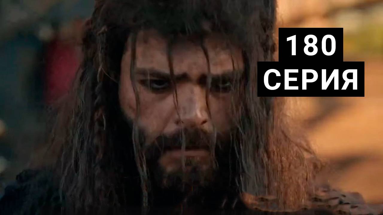 Основание Осман 180 серия БЕСПЛАТНО ПОЛНОСТЬЮ В HD КАЧЕСТВЕ
