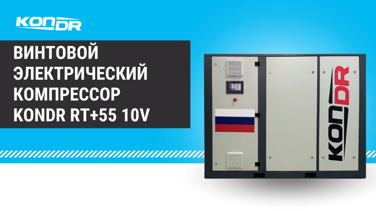 Обзор винтового электрического компрессора KonDR RT+55 10V