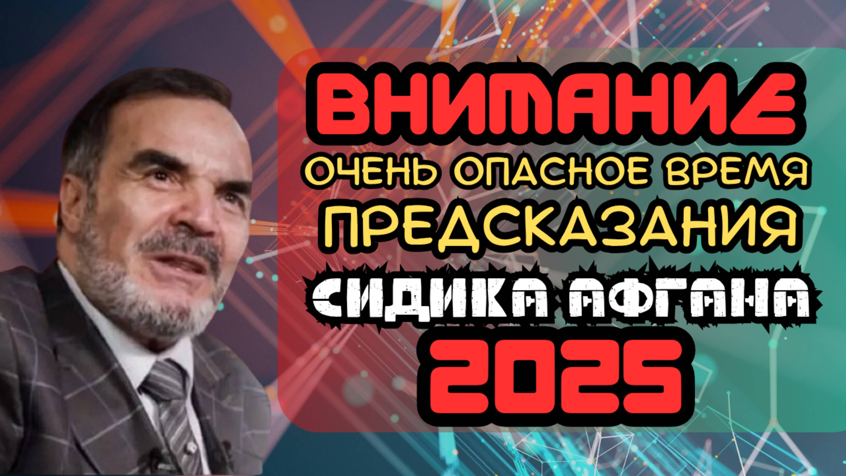 Внимание! Очень опасное время ПРЕДСКАЗАНИЯ СИДИКА АФГАНА на 2025 год