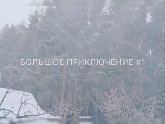 БОЛЬШОЕ ПРИКЛЮЧЕНИЕ #1