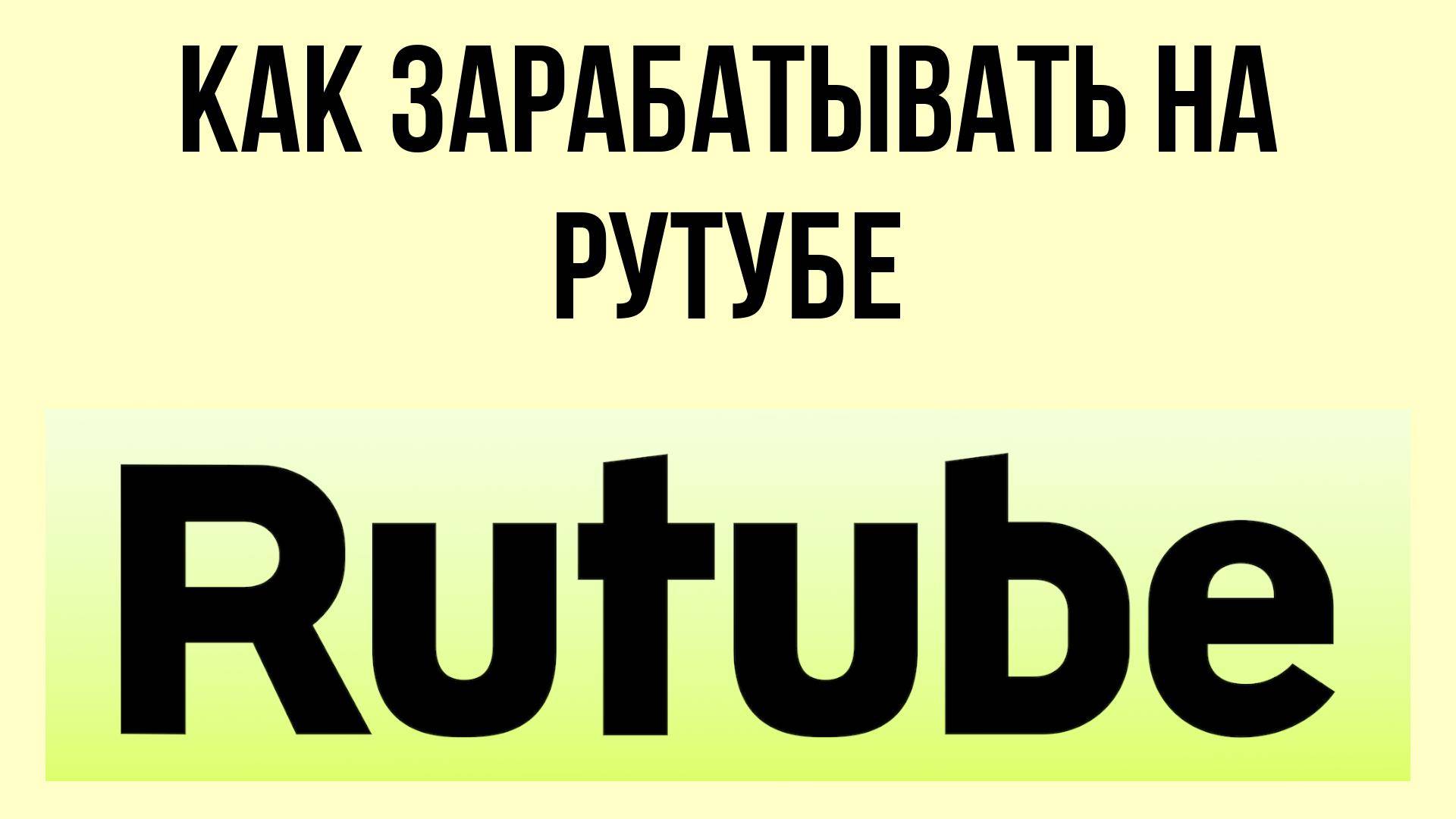 Как зарабатывать на Рутубе – твой путь к успеху