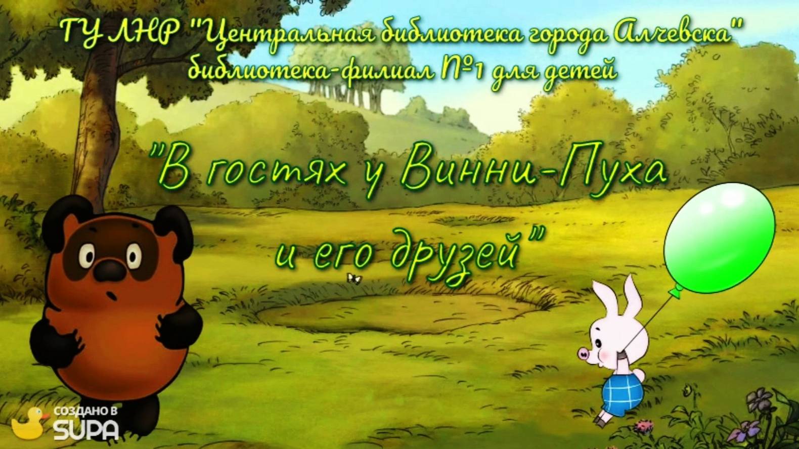 В гостях у Винни-Пуха и его друзей