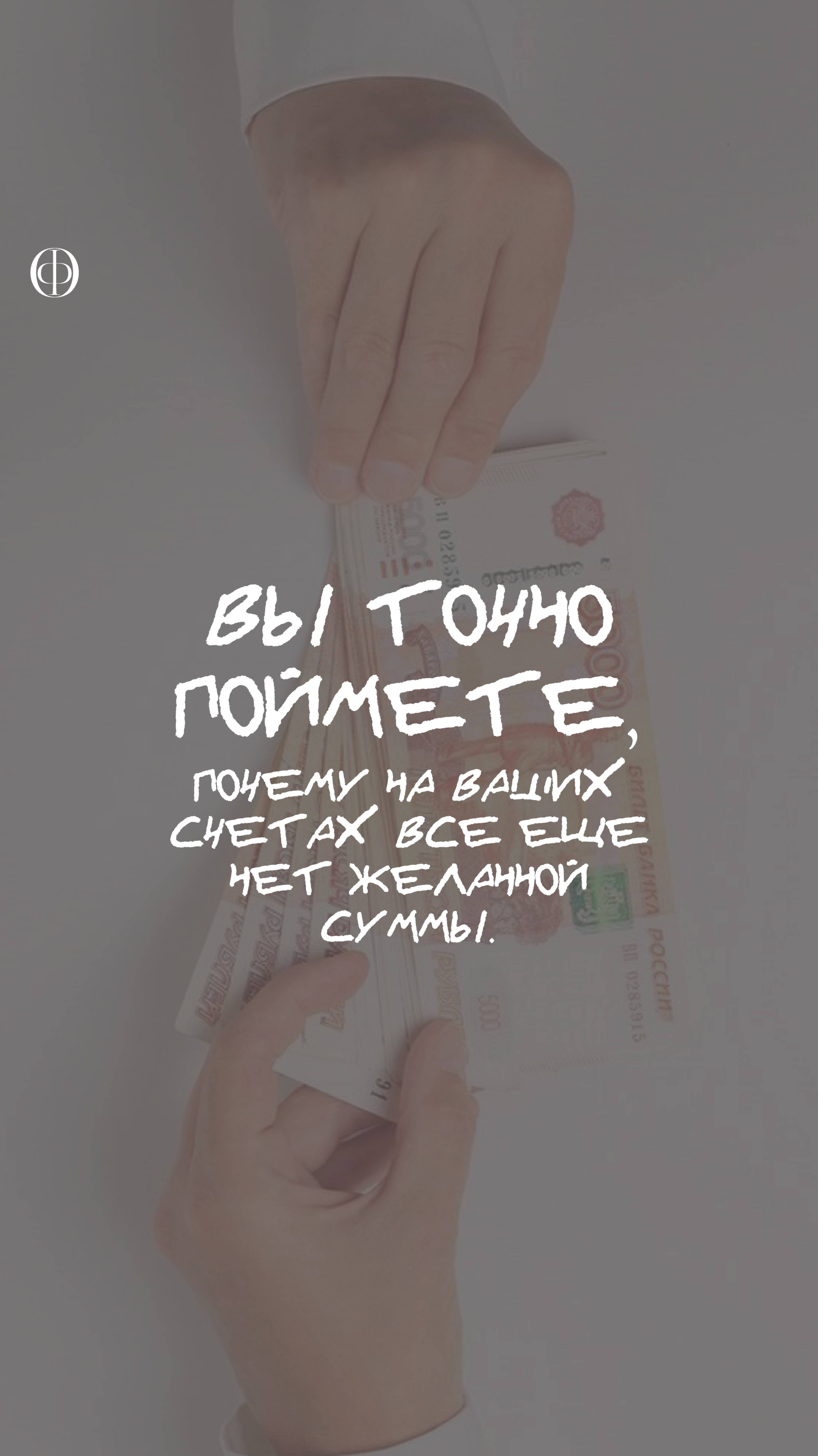 После разборов вы точно поймете, почему на ваших счетах все еще нет желанной суммы