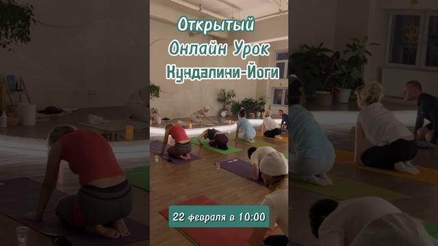 Кундалини-Йога Открытый Онлайн Урок