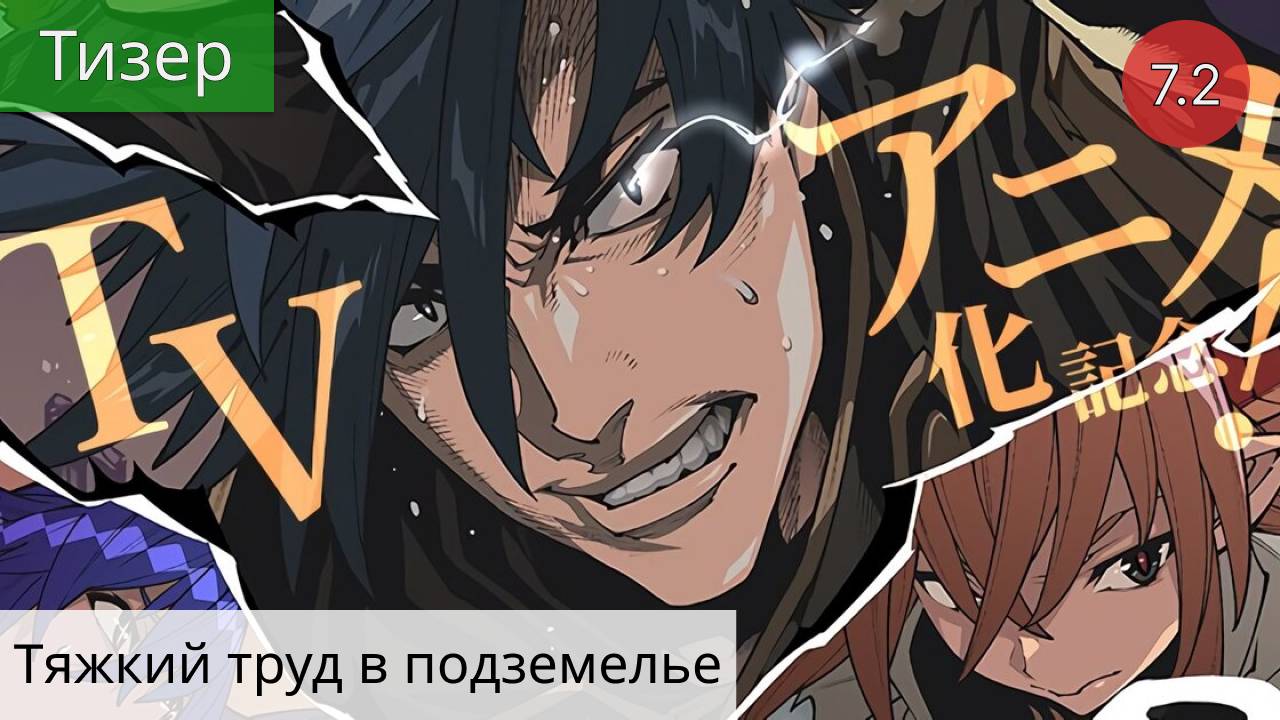 Тяжкий труд в подземелье 2021 - Тизер