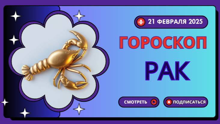 ♋ 21 февраля 2025. Гороскоп на сегодня для Рака – эмоции и интуиция!