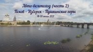 Пушкинские Горы (часть 2)