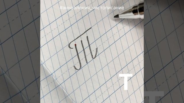 Как пишется прописная/заглавная/большая буква Т