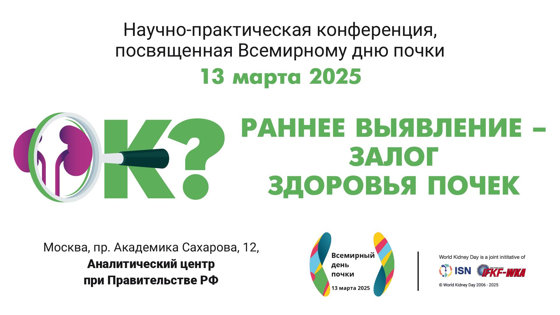 День Почки 2025