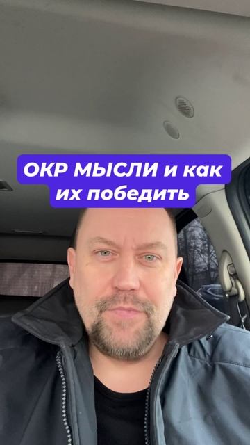 ОКР лечение навязчивых мыслей #окр #навязчивыемысли #обсессивнокомпульсивноерасстройство #тревожноер