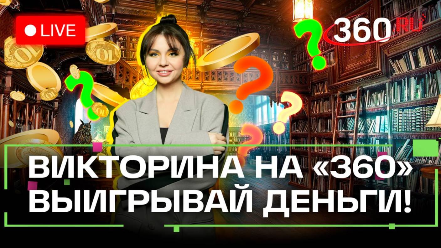 Отвечай и выигрывай деньги. Викторина на 360. Николай Боголюбов